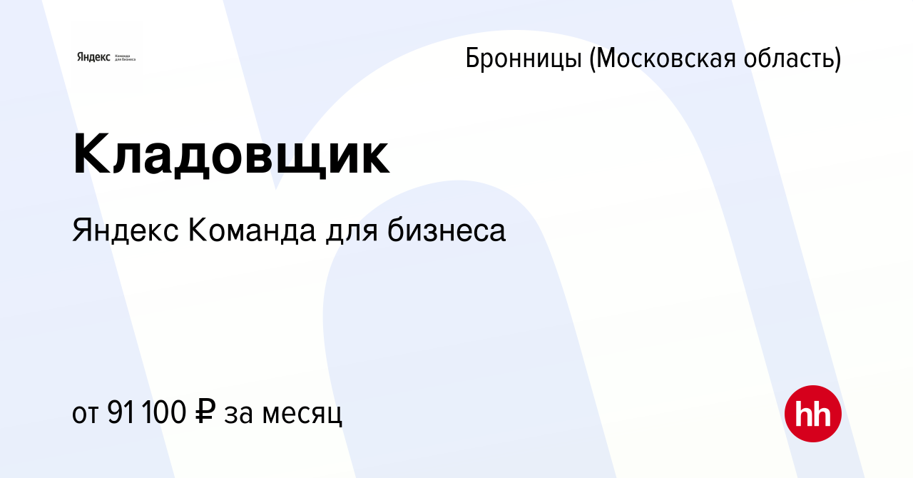 Вакансия Кладовщик в Бронницах, работа в компании Яндекс Команда для  бизнеса (вакансия в архиве c 2 мая 2024)