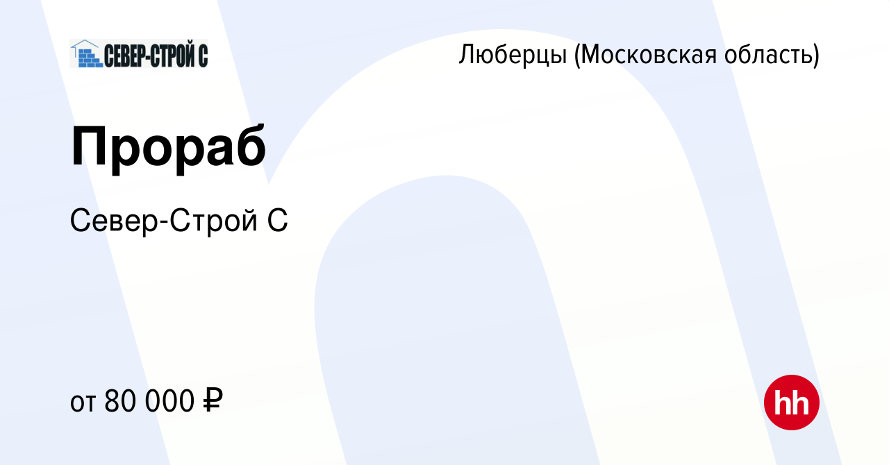 Вакансия Прораб в Люберцах, работа в компании Север-Строй С (вакансия в  архиве c 10 февраля 2023)