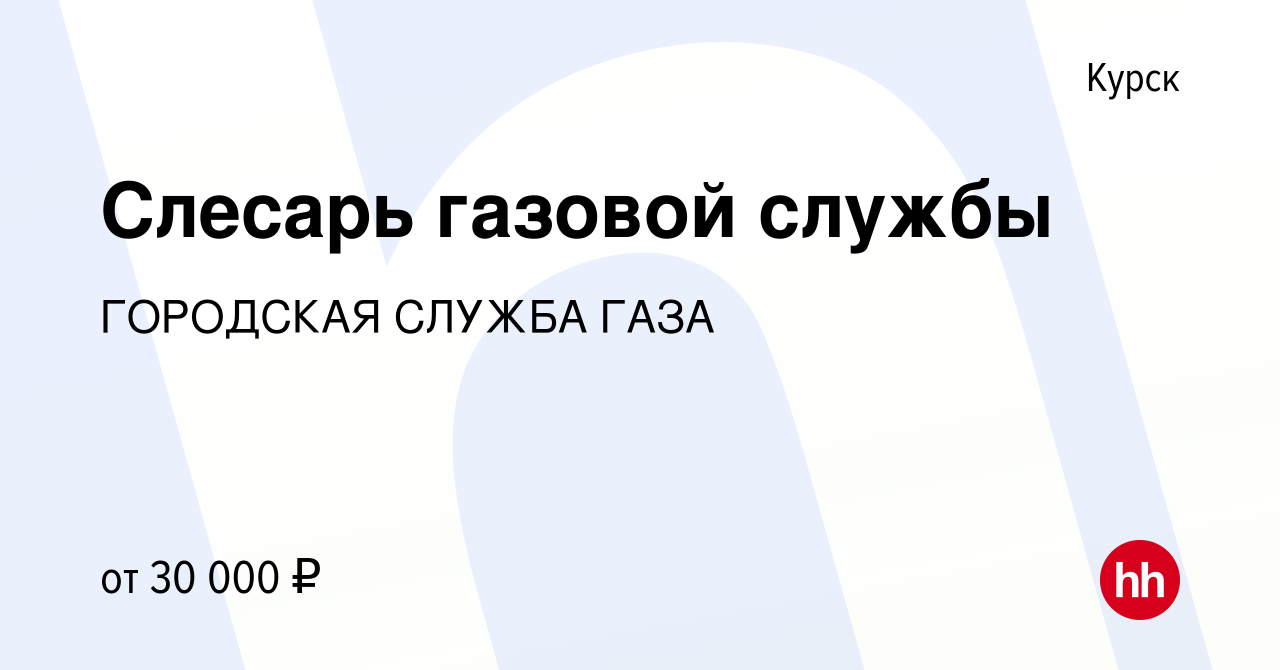 Вакансия Слесарь газовой службы в Курске, работа в компании ГОРОДСКАЯ  СЛУЖБА ГАЗА (вакансия в архиве c 10 февраля 2023)