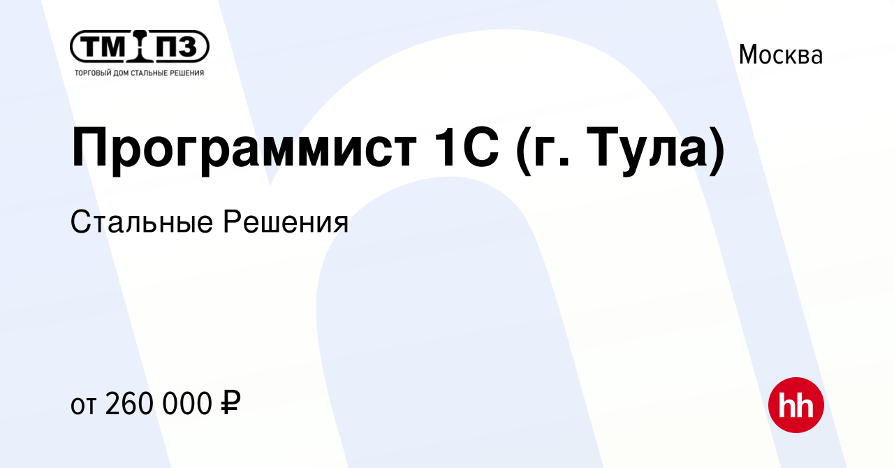 Вакансия Программист 1С (г. Тула) в Москве, работа в компании Стальные  Решения (вакансия в архиве c 2 августа 2023)