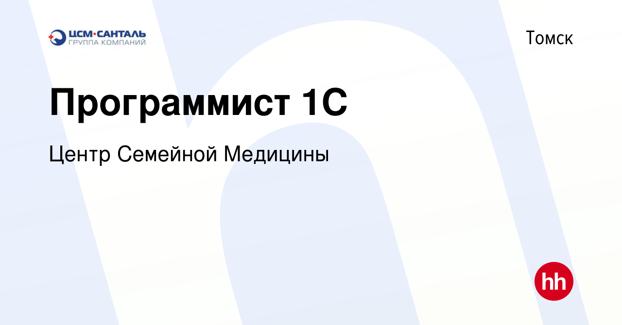 Вакансия Программист 1С в Томске, работа в компании Центр Семейной Медицины