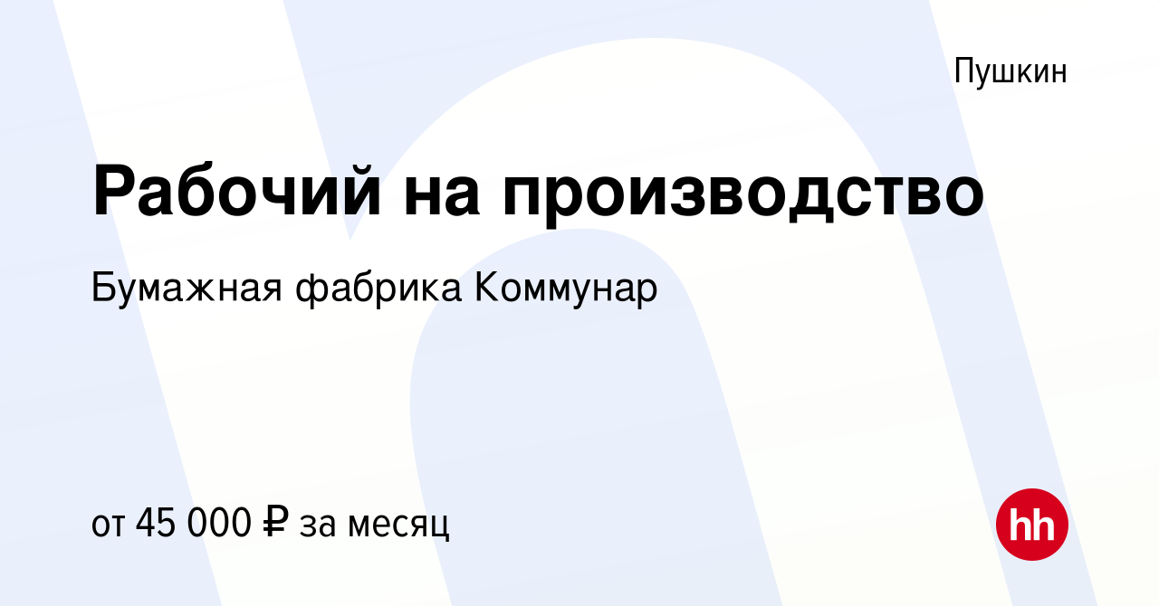 Вакансия Рабочий на производство в Пушкине, работа в компании Бумажная  фабрика Коммунар (вакансия в архиве c 10 февраля 2023)