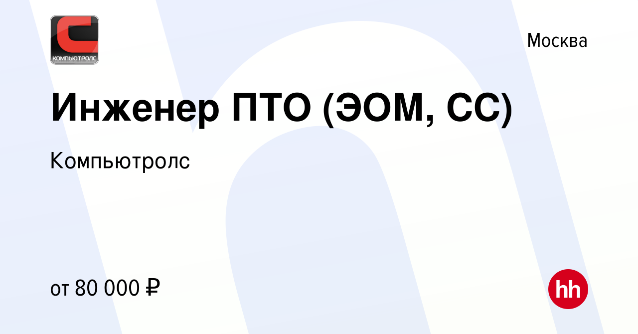 Вакансия Инженер ПТО (ЭОМ, СС) в Москве, работа в компании Компьютролс  (вакансия в архиве c 10 февраля 2023)