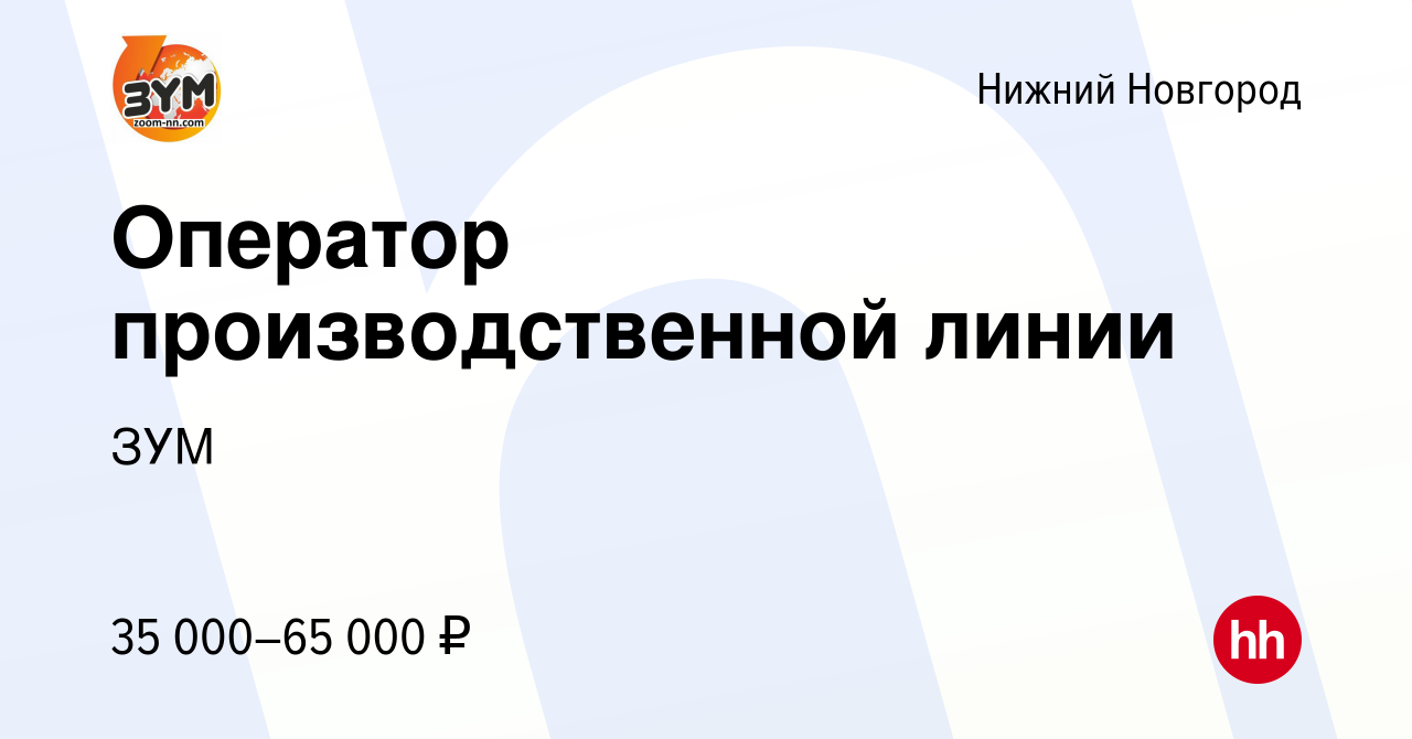 Вакансия Оператор производственной линии в Нижнем Новгороде, работа в  компании ЗУМ (вакансия в архиве c 10 февраля 2023)