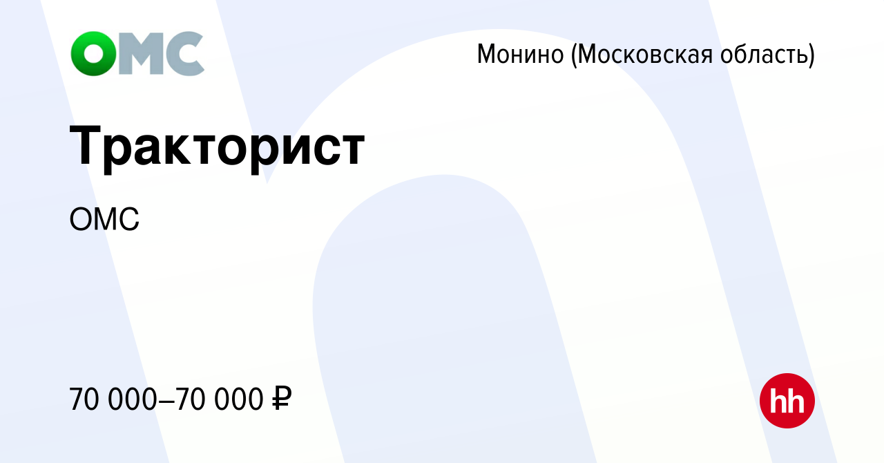 Вакансия Тракторист в Монине, работа в компании ОМС (вакансия в архиве c 6  февраля 2023)