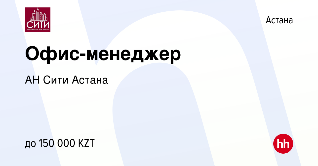 Вакансия Офис-менеджер в Астане, работа в компании АН Сити Астана (вакансия  в архиве c 10 февраля 2023)