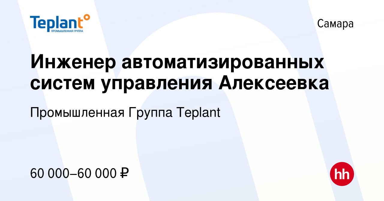 Вакансия Инженер автоматизированных систем управления Алексеевка в Самаре,  работа в компании Промышленная группа СТРОЙСИСТЕМА (вакансия в архиве c 3  апреля 2023)