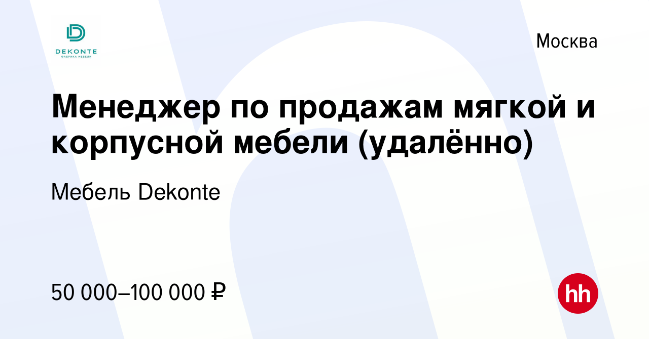 Вакансия Менеджер по продажам мягкой и корпусной мебели (удалённо) в  Москве, работа в компании Мебель Dekonte (вакансия в архиве c 14 апреля  2023)