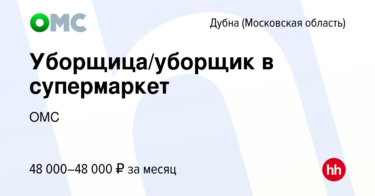 Вакансия Уборщица/уборщик в супермаркет в Дубне, работа в компании ОМС  (вакансия в архиве c 10 февраля 2023)