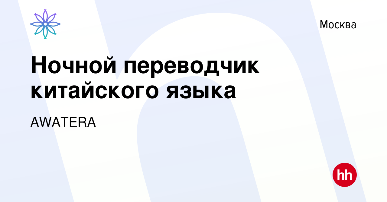 Вакансия Ночной переводчик китайского языка в Москве, работа в компании