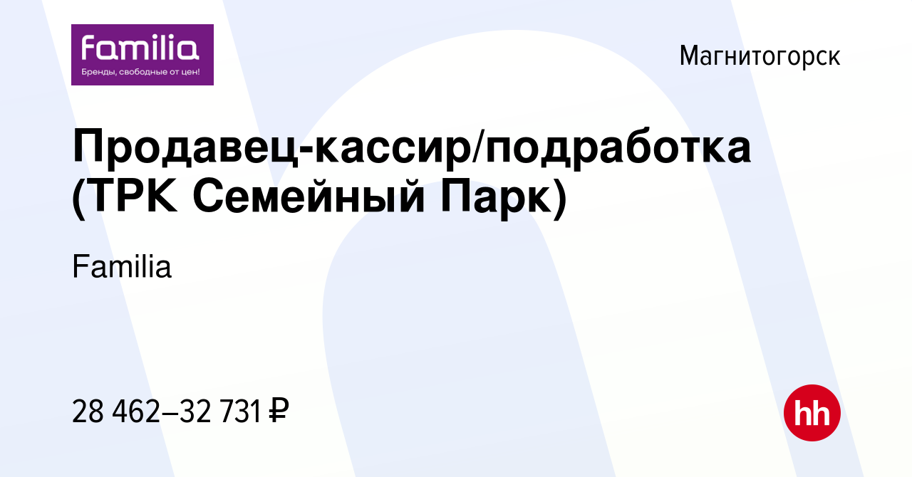 Вакансия Продавец-кассир/подработка (ТРК Семейный Парк) в Магнитогорске,  работа в компании Familia (вакансия в архиве c 7 июля 2023)