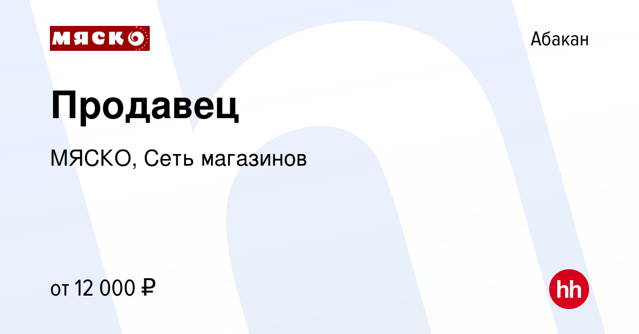 Вакансия Продавец в Абакане, работа в компании МЯСКО, Сеть магазинов  (вакансия в архиве c 18 апреля 2013)