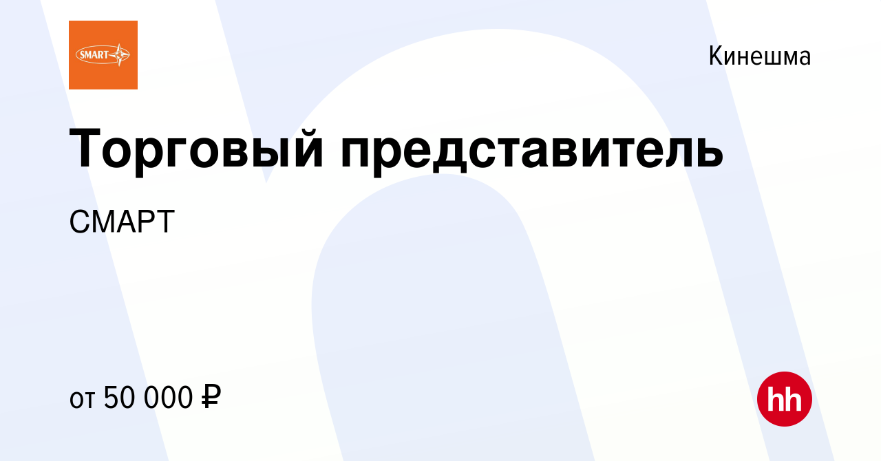 Вакансия Торговый представитель в Кинешме, работа в компании СМАРТ  (вакансия в архиве c 10 февраля 2023)