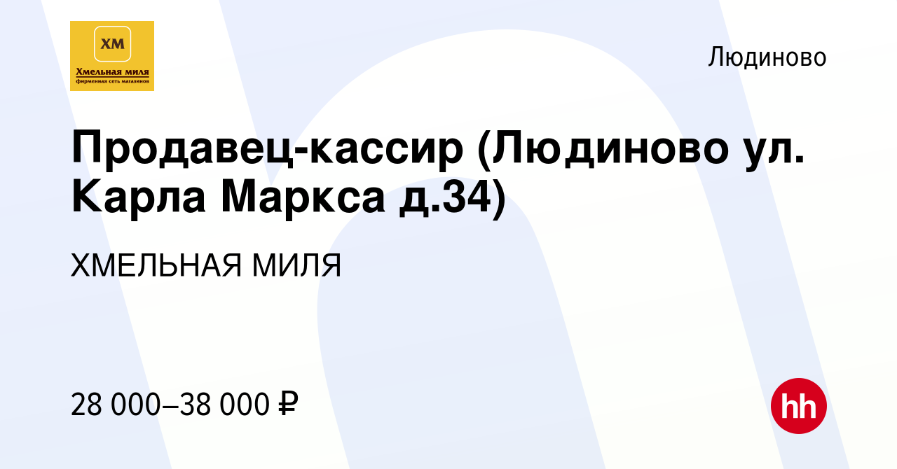 Вакансия Продавец-кассир (Людиново ул. Карла Маркса д.34) в Людиново, работа  в компании ХМЕЛЬНАЯ МИЛЯ (вакансия в архиве c 10 февраля 2023)