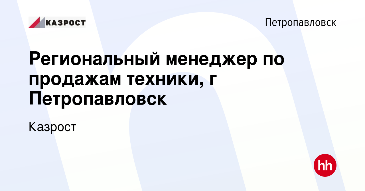 Вакансия Региональный менеджер по продажам техники, г Петропавловск в  Петропавловске, работа в компании Казрост (вакансия в архиве c 10 февраля  2023)