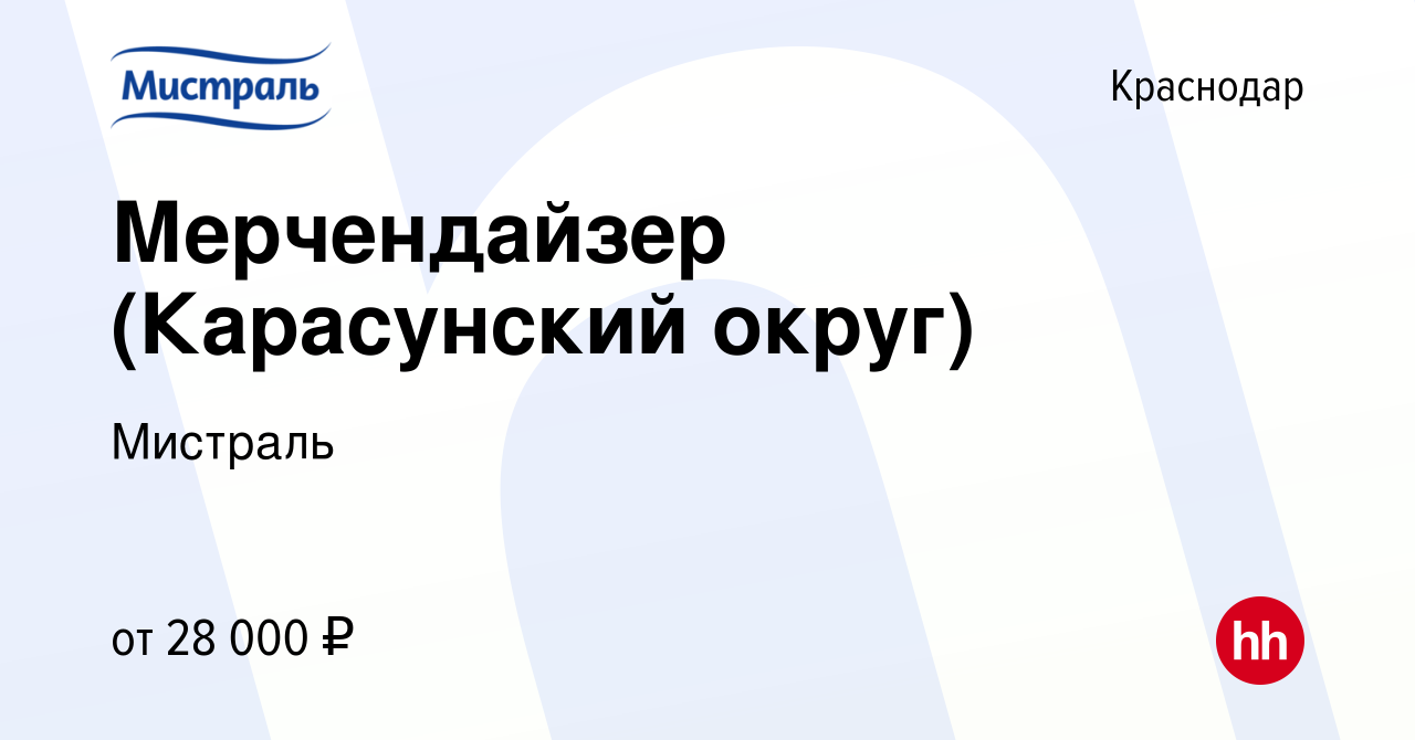 Вакансия Мерчендайзер (Карасунский округ) в Краснодаре, работа в компании  Мистраль (вакансия в архиве c 9 марта 2023)