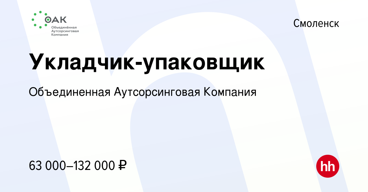 Вакансия Укладчик-упаковщик в Смоленске, работа в компании Объединенная  Аутсорсинговая Компания (вакансия в архиве c 10 февраля 2023)