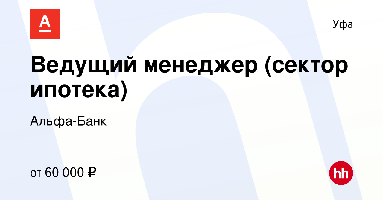 Вакансия Ведущий менеджер (сектор ипотека) в Уфе, работа в компании Альфа- Банк (вакансия в архиве c 7 марта 2023)