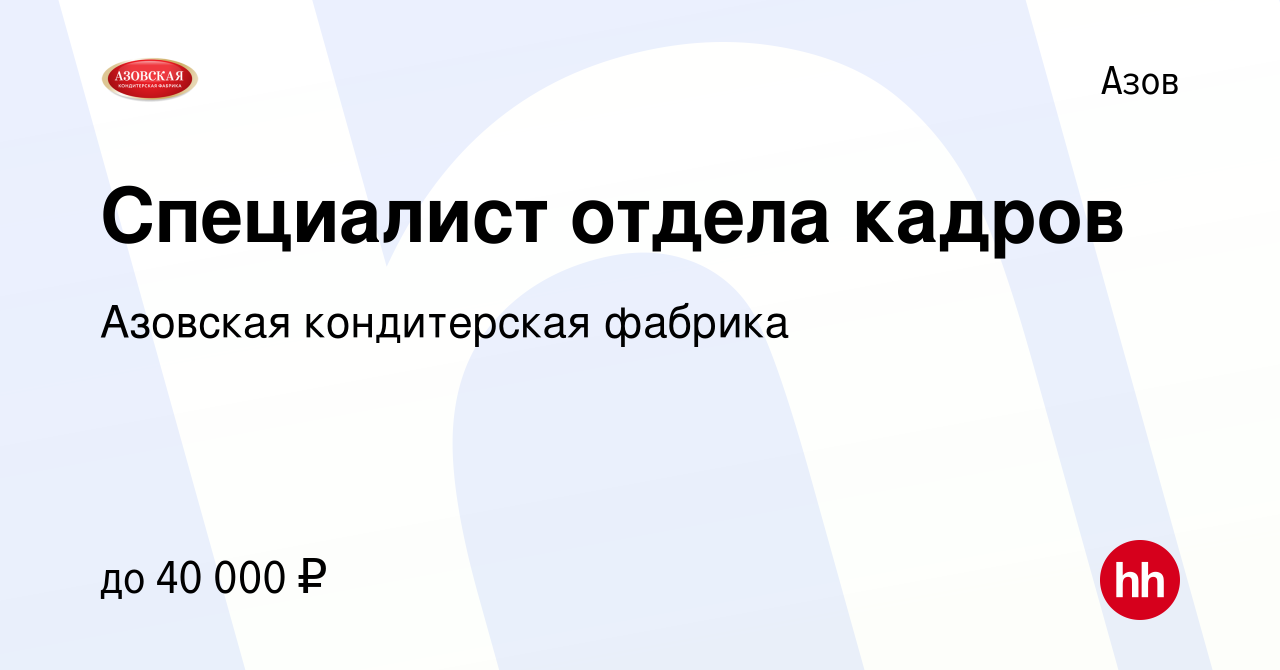 Вакансия Специалист отдела кадров в Азове, работа в компании Азовская кондитерская  фабрика (вакансия в архиве c 26 февраля 2023)