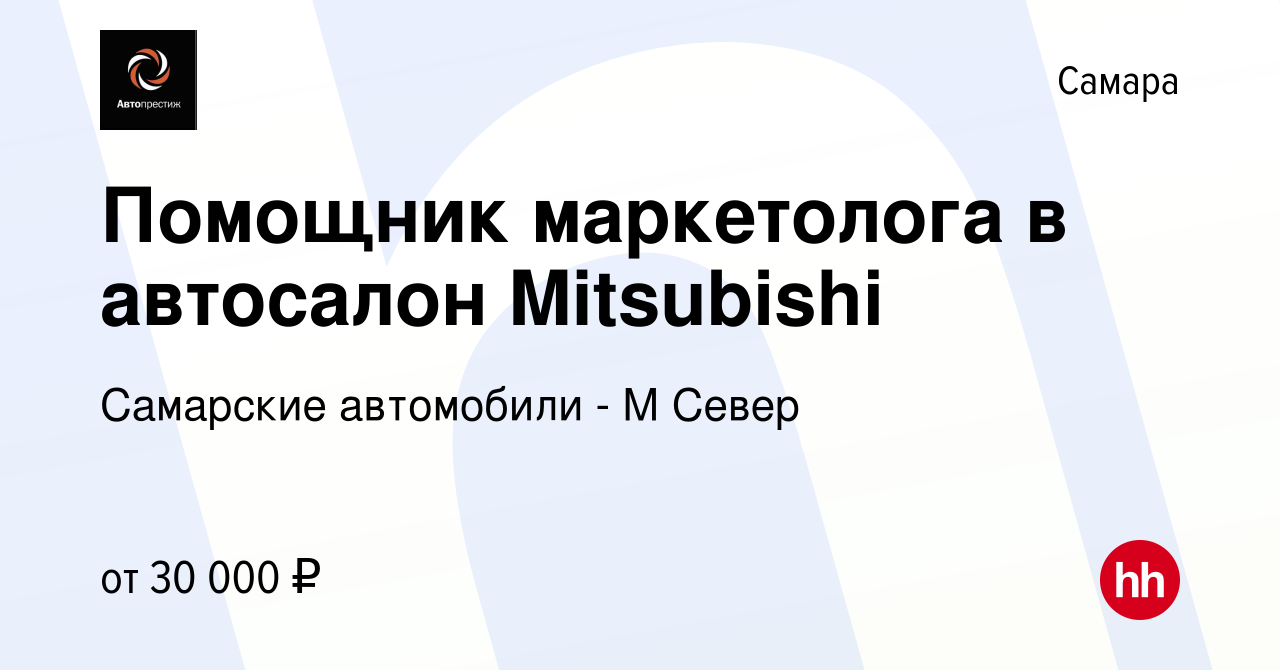 Вакансия Помощник маркетолога в автосалон Mitsubishi в Самаре, работа в  компании Самарские автомобили - М Север (вакансия в архиве c 10 февраля  2023)