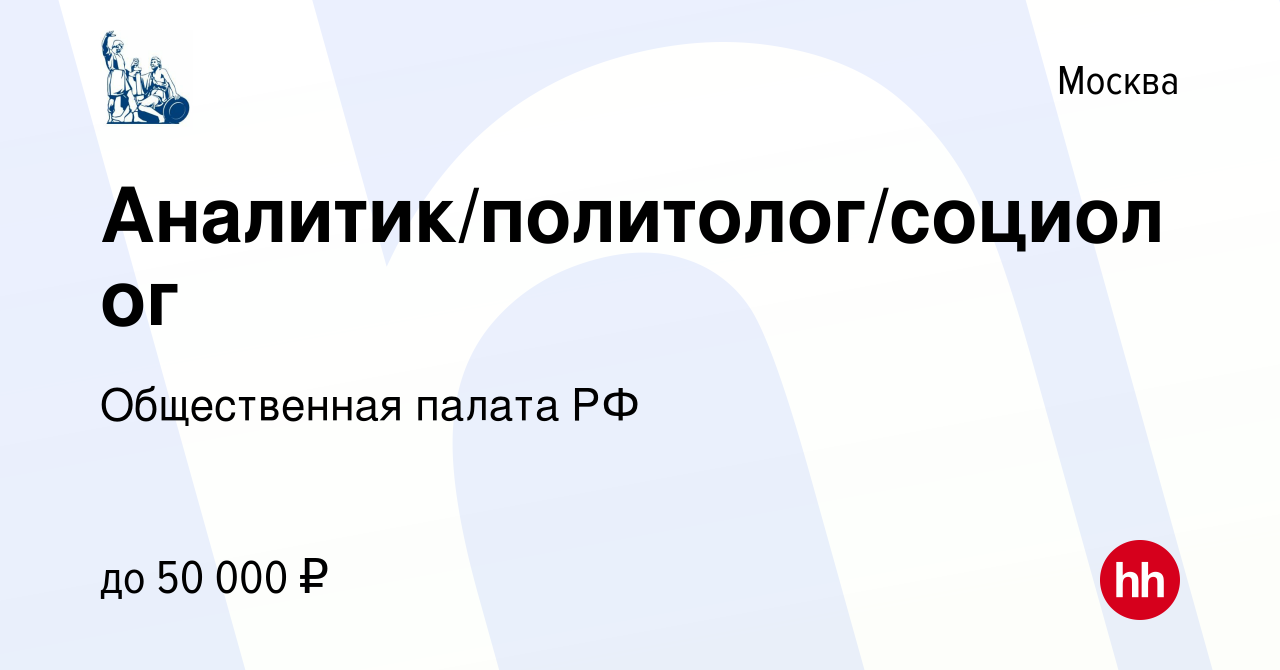 Вакансия Аналитик/политолог/социолог в Москве, работа в компании  Общественная палата РФ (вакансия в архиве c 8 февраля 2023)