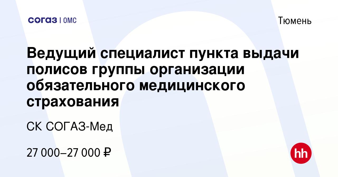 Вакансия Ведущий специалист пункта выдачи полисов группы организации  обязательного медицинского страхования в Тюмени, работа в компании СК СОГАЗ-Мед  (вакансия в архиве c 17 января 2023)