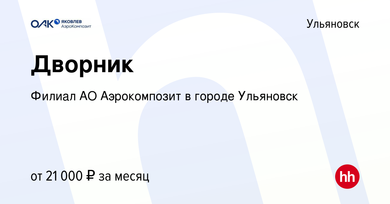 Вакансия Дворник в Ульяновске, работа в компании Филиал АО Аэрокомпозит в  городе Ульяновск (вакансия в архиве c 2 июля 2023)