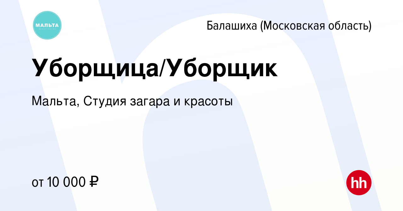 Вакансия Уборщица/Уборщик в Балашихе, работа в компании Мальта, Студия  загара и красоты (вакансия в архиве c 10 февраля 2023)