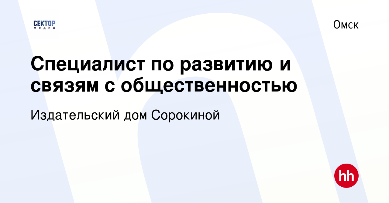 Вакансия Специалист по развитию и связям с общественностью в Омске, работа  в компании Издательский дом Сорокиной (вакансия в архиве c 10 февраля 2023)