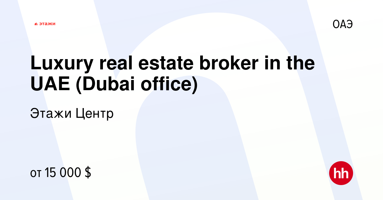 Вакансия Luxury real estate broker in the UAE (Dubai office) в ОАЭ, работа  в компании Этажи Центр (вакансия в архиве c 3 марта 2023)