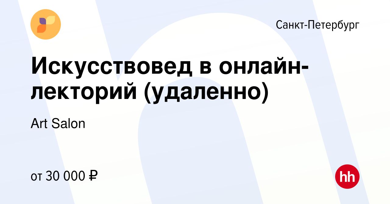 Вакансия Искусствовед в онлайн-лекторий (удаленно) в Санкт-Петербурге,  работа в компании Art Salon (вакансия в архиве c 10 февраля 2023)