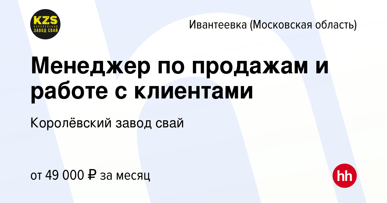 Вакансия Менеджер по продажам и работе с клиентами в Ивантеевке, работа в  компании Королёвский завод свай