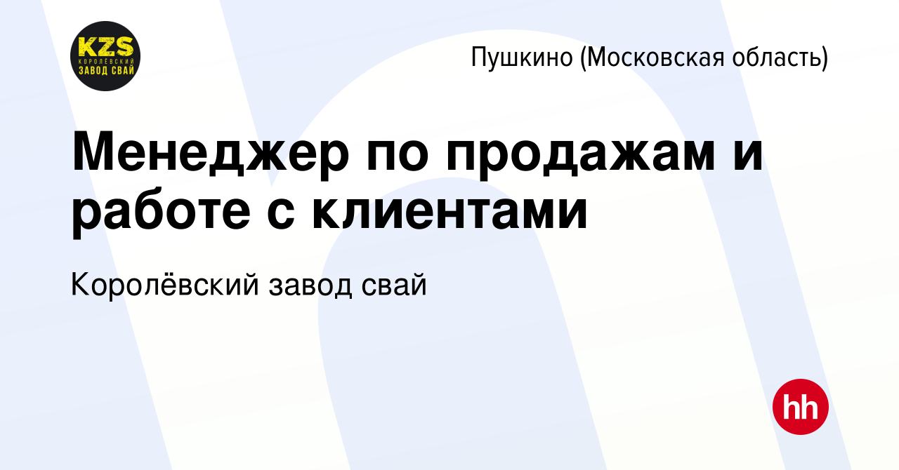 Вакансия Менеджер по продажам и работе с клиентами в Пушкино (Московская  область) , работа в компании Королёвский завод свай