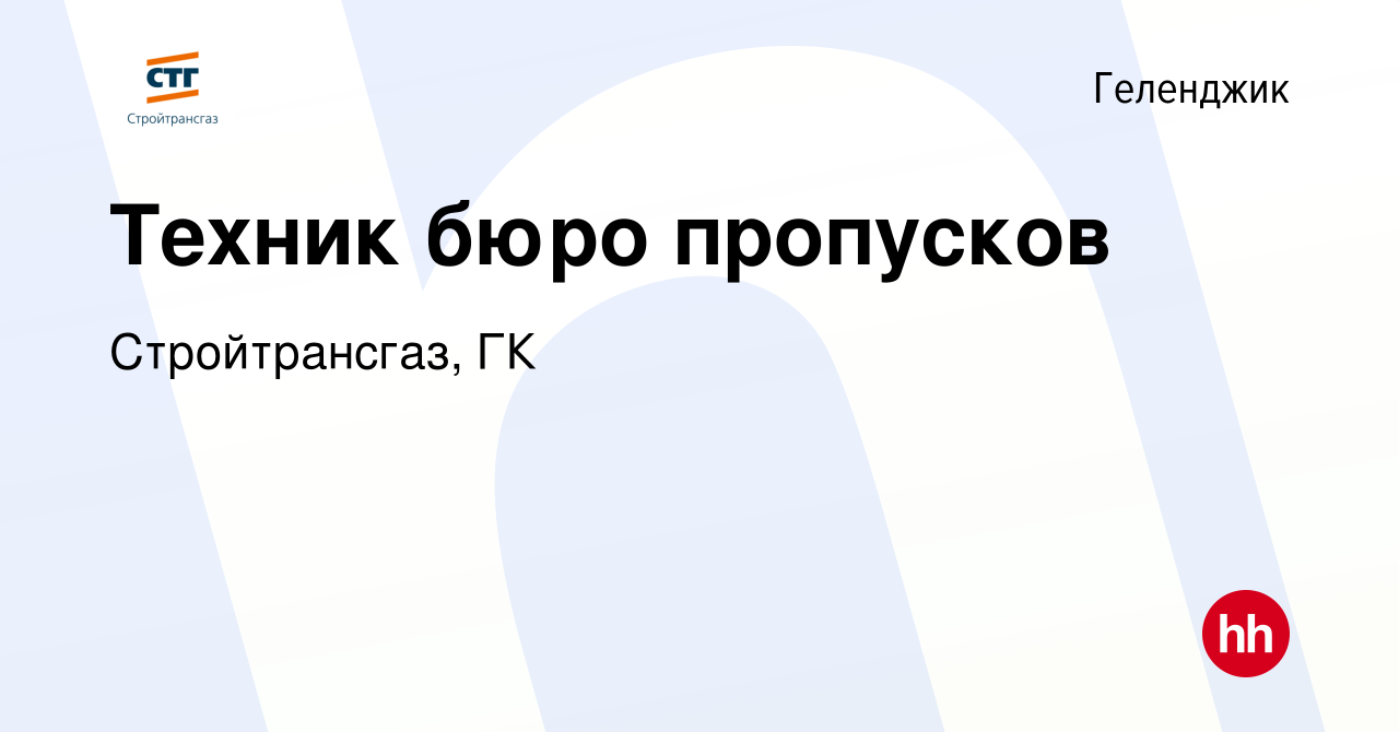 Вакансия Техник бюро пропусков в Геленджике, работа в компании  Стройтрансгаз, ГК (вакансия в архиве c 7 февраля 2023)