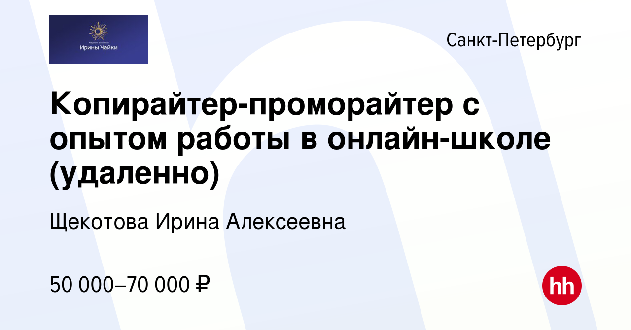 Вакансия Копирайтер-проморайтер с опытом работы в онлайн-школе (удаленно) в  Санкт-Петербурге, работа в компании Щекотова Ирина Алексеевна (вакансия в  архиве c 10 февраля 2023)