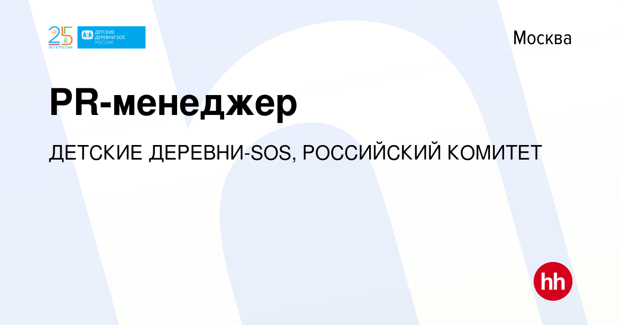 Вакансия PR-менеджер в Москве, работа в компании ДЕТСКИЕ ДЕРЕВНИ-SOS,  РОССИЙСКИЙ КОМИТЕТ (вакансия в архиве c 10 февраля 2023)