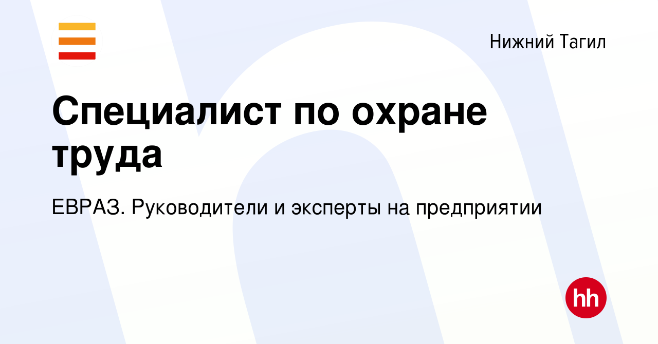 Вакансия Специалист по охране труда в Нижнем Тагиле, работа в компании  ЕВРАЗ. Руководители и эксперты на предприятии (вакансия в архиве c 26  января 2023)