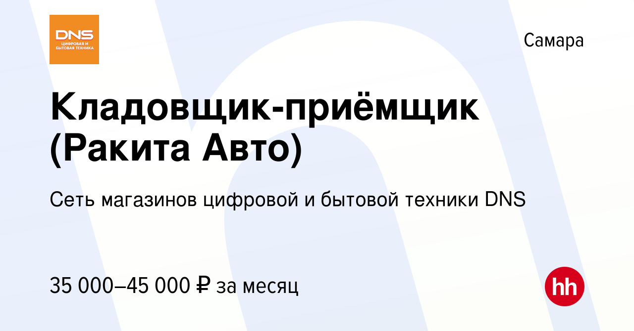 Вакансия Кладовщик-приёмщик (Ракита Авто) в Самаре, работа в компании Сеть  магазинов цифровой и бытовой техники DNS (вакансия в архиве c 9 марта 2023)