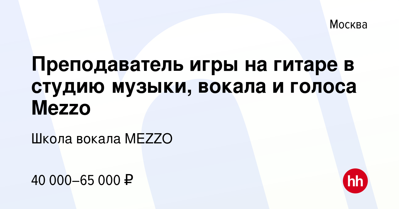 Вакансия Преподаватель игры на гитаре в студию музыки, вокала и голоса  Mezzo в Москве, работа в компании Школа вокала MEZZO (вакансия в архиве c  15 февраля 2023)