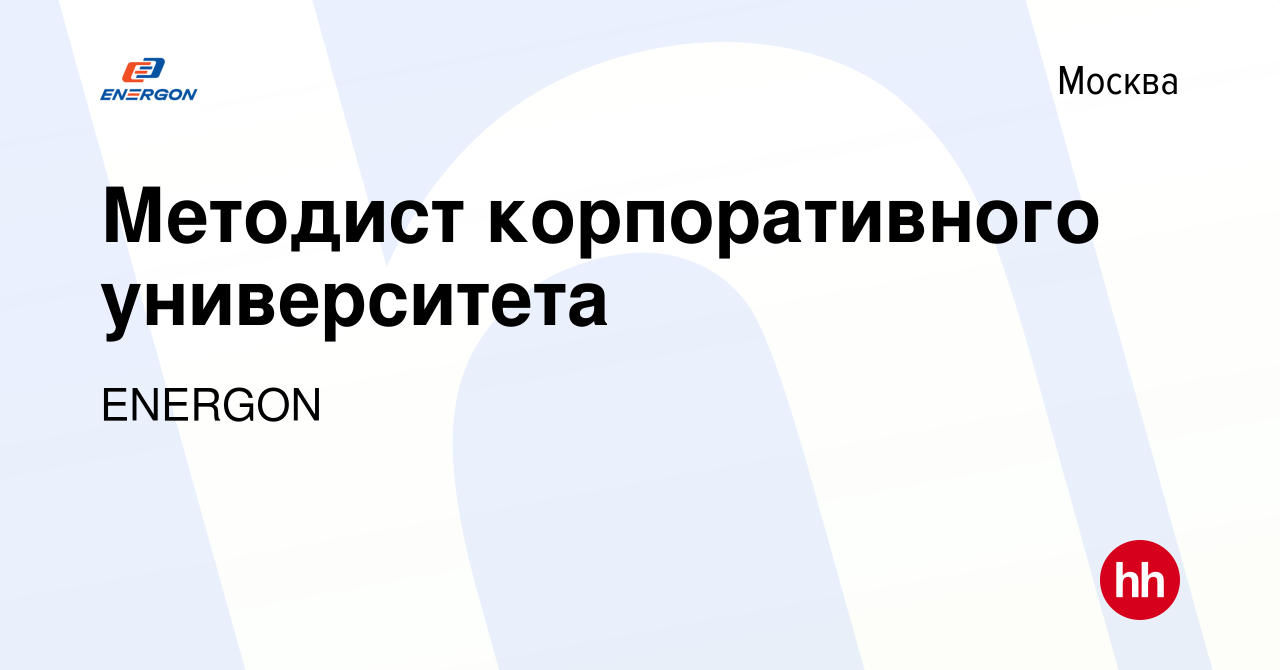 Вакансия Методист корпоративного университета в Москве, работа в компании  ENERGON (вакансия в архиве c 6 марта 2023)