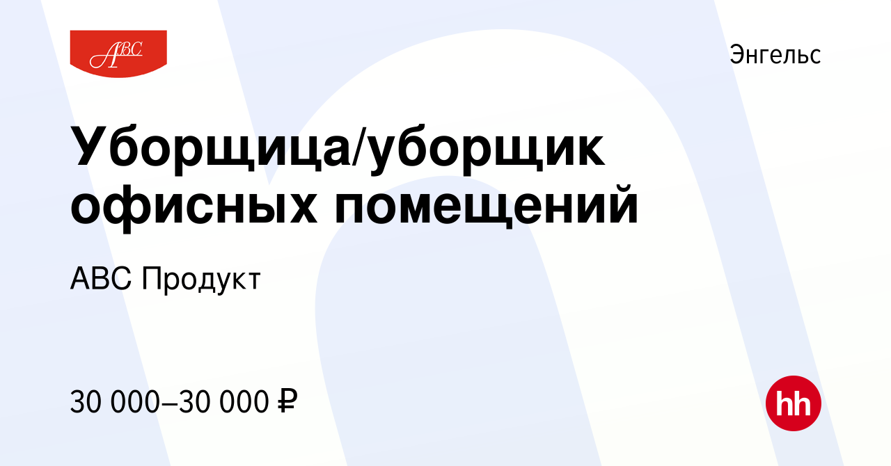 Вакансия Уборщица/уборщик офисных помещений в Энгельсе, работа в компании  АВС Продукт (вакансия в архиве c 10 февраля 2023)