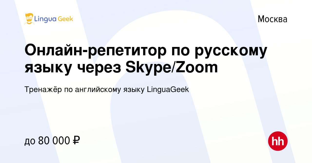 Вакансия Онлайн-репетитор по русскому языку через Skype/Zoom в Москве,  работа в компании Тренажёр по английскому языку LinguaGeek (вакансия в  архиве c 10 февраля 2023)