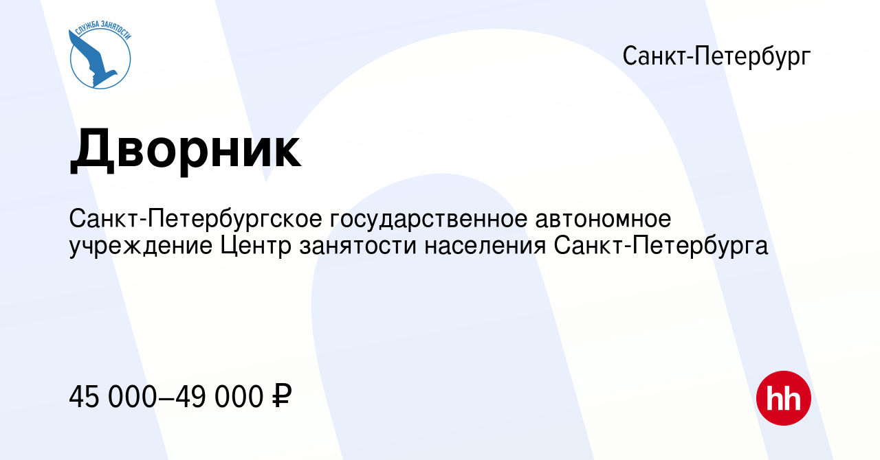 Вакансия Дворник в Санкт-Петербурге, работа в компании Санкт-Петербургское  государственное автономное учреждение Центр занятости населения  Санкт-Петербурга (вакансия в архиве c 17 апреля 2023)