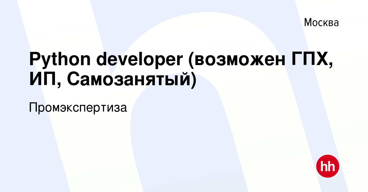 Вакансия Python developer (возможен ГПХ, ИП, Самозанятый) в Москве, работа  в компании Промэкспертиза (вакансия в архиве c 9 февраля 2023)