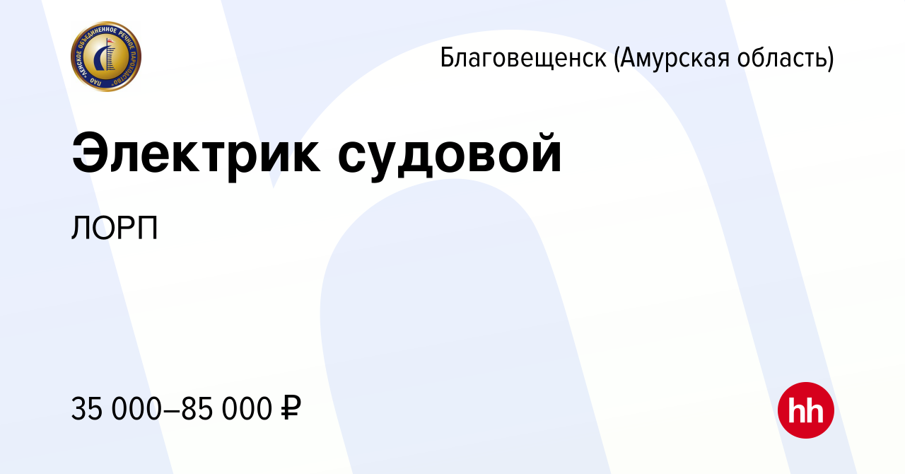 Вакансия Электрик судовой в Благовещенске, работа в компании ЛОРП (вакансия  в архиве c 10 февраля 2023)