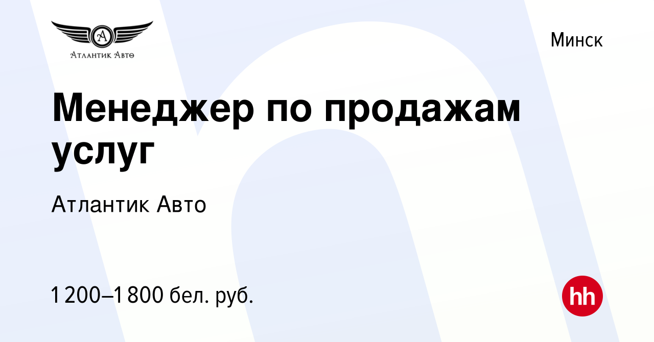 Вакансия Менеджер по продажам услуг в Минске, работа в компании Атлантик  Авто (вакансия в архиве c 10 февраля 2023)