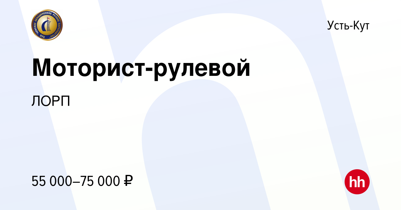 Вакансия Моторист-рулевой в Усть-Куте, работа в компании ЛОРП (вакансия в  архиве c 10 февраля 2023)