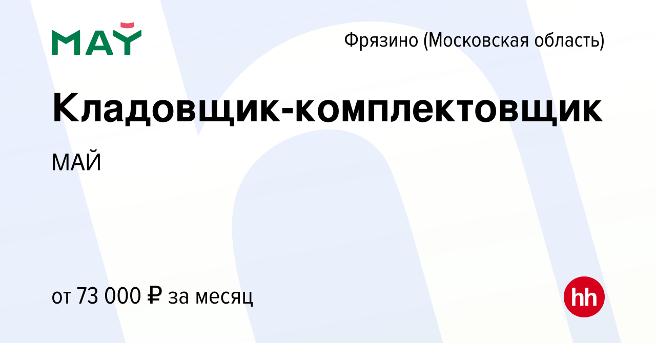 Вакансия Кладовщик-комплектовщик во Фрязино, работа в компании МАЙ  (вакансия в архиве c 25 октября 2023)