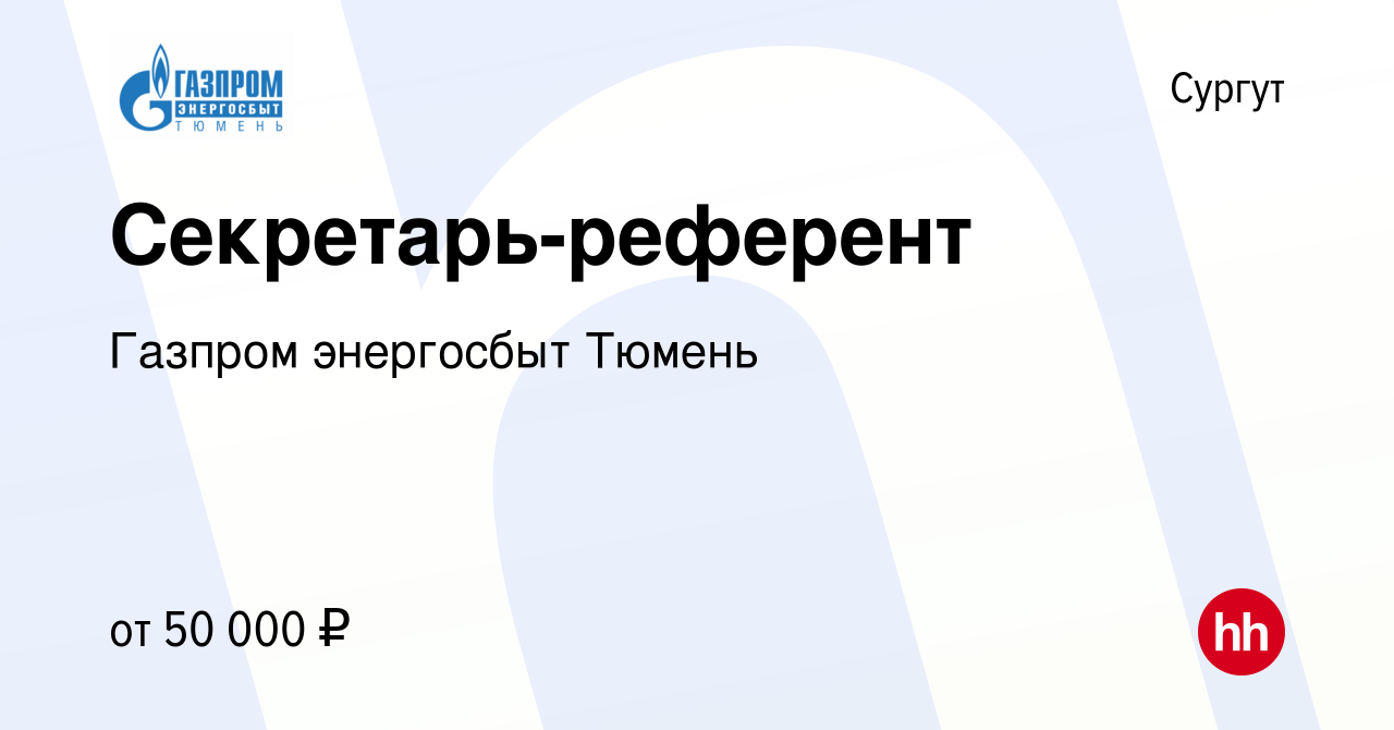 Вакансия Секретарь-референт в Сургуте, работа в компании Газпром энергосбыт  Тюмень (вакансия в архиве c 10 февраля 2023)