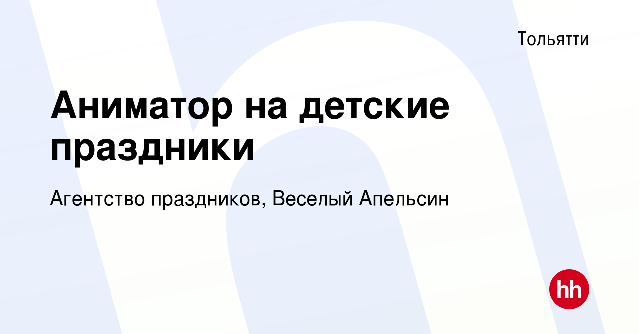 Вакансия Аниматор на детские праздники в Тольятти, работа в компании  Агентство праздников, Веселый Апельсин (вакансия в архиве c 11 января 2023)